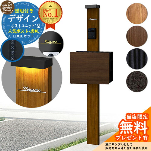 【無料★特典付】門柱 機能ポール デザインポストユニット 1型 照明付き本体 ネクストポスト L-1型（木調色） Limia表札 セット 上入れ前出し LIXIL 機能門柱FW 比較品 鍵付き 郵便ポスト 郵便受け 機能門柱 おしゃれ 戸建て 玄関 庭 新居