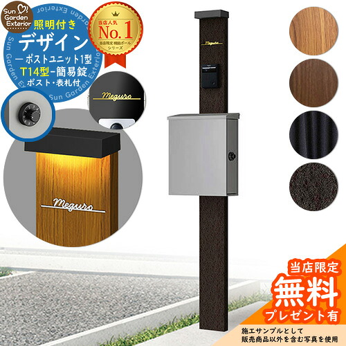 【無料★特典付】門柱 機能ポール デザインポストユニット 1型 照明付き本体 T14型ポスト（簡易錠） Limia表札 セット 上入れ横出し YKKap シンプレオ ポストユニット 1型 HMB-1 比較品 鍵付き 郵便ポスト 郵便受け 機能門柱 おしゃれ 戸建て 玄関 庭 新居