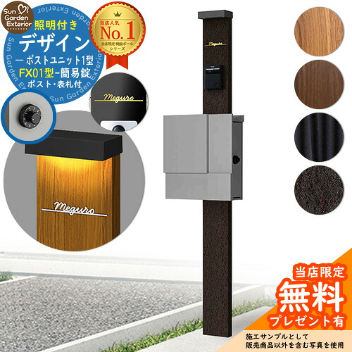 【無料★排他的権利付】門ばしら 役立つこと極点 デザインポストユニット 1型 点火装置付き添い人本体 FX01型郵便受け（飾り気の無い錠） Limia看板 書き割り 上入れ横出し YKKap シンプレオ 郵便受け社会的単位 1型 HMB-1 引きあわせる品 鍵付き添い人 雁の使い郵便受け 郵便うけ 役立つこと門ばしら 今めかしい 戸建て 部屋の入り口 庭 新居