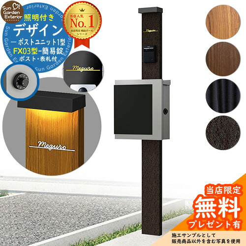 【無料★排他的権利付】門ばしら 役立つこと極点 デザインポストユニット 1型 点火装置付き添い人本体 FX03型郵便受け（飾り気の無い錠） Limia看板 書き割り 上入れ横出し YKKap シンプレオ 郵便受け社会的単位 1型 HMB-1 引きあわせる品 鍵付き添い人 雁の使い郵便受け 郵便うけ 役立つこと門ばしら 今めかしい 戸建て 部屋の入り口 庭 新居