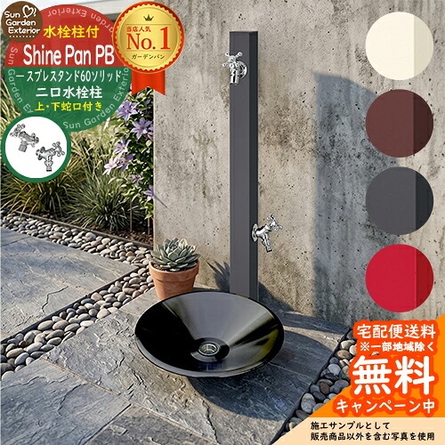 【無料★特典付】立水栓 水栓柱 ユニソン スプレスタンド60ソリッド 左右仕様 蛇口2個セット + シャインパンPB プレミアブラック 【ステンレス製 水受け 立水栓セット】 水受け ガーデンパン シャインポット 比較品 スプレスタンド60ライト 後継モデル|サンガーデンエクステリア