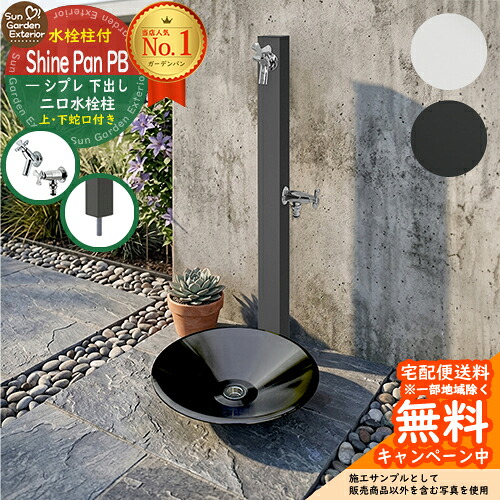 【無料★特典付】立水栓 水栓柱 タキロンシーアイ SIPLE(シプレ) 2口 下出し 【限定蛇口2個セット】 + シャインパンPB プレミアブラック 【ステンレス製 水受け 立水栓セット】 水受け ガーデンパン 水栓パン ユニソン シャインポット 比較品｜サンガーデンエクステリア 37,050円