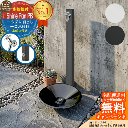 【無料★特典付】立水栓 水栓柱 タキロンシーアイ SIPLE(シプレ) 1口 前出し 【限定蛇口1個セット】 + シャインパンPB プレミアブラック 【ステンレス製 水受け 立水栓セット】 水受け ガーデンパン 水栓パン ユニソン シャインポット 比較品｜サンガーデンエクステリア