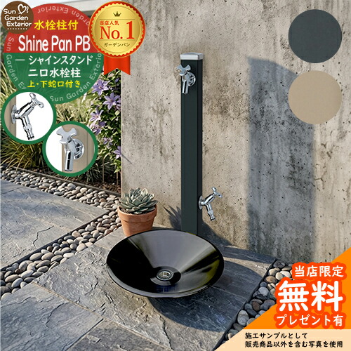 【無料★特典付】立水栓 水栓柱 シャインスタンド 左右仕様 蛇口2個セット (ブラック / グレージュ) + シャインパンPB プレミアブラック 【ステンレス製 水受け 立水栓セット】 水受け ガーデンパン ユニソン スプレスタンド60 シャインポット 比較品|サンガーデンエクステリア