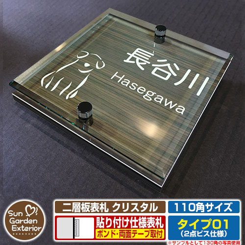 【安心保証付】【周年記念特価 ポイント5倍】二層板表札 クリスタル Type01：2点ビス仕様【サイズ：110&times;110mm】 イメージ画像：Aドッグ（5木目コナ） YKKap ルシアスポストユニット 三協アルミ ステイム 機能門柱 機能ポールにも取付可能 貼付け 表札｜サンガーデンエクステリア