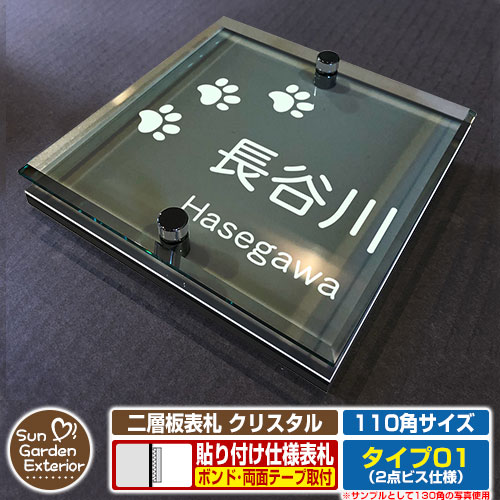 【安心保証付】【周年記念特価 ポイント5倍】二層板表札 クリスタル Type01：2点ビス仕様【サイズ：110&times;110mm】 イメージ画像：C足跡（6ブラック） YKKap ルシアスポストユニット 三協アルミ ステイム 機能門柱 機能ポールにも取付可能 貼付け 表札｜サンガーデンエクステリア