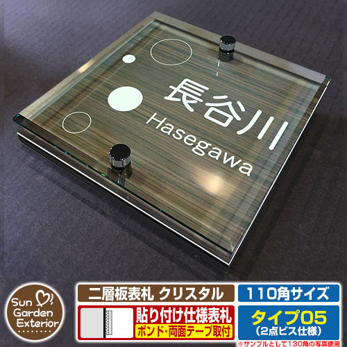 【安心保証付】【周年記念特価 ポイント5倍】二層板表札 クリスタル Type05：2点ビス仕様【サイズ：110&times;110mm】 イメージ画像：Aバブル（5木目コナ） YKKap ルシアスポストユニット 三協アルミ ステイム 機能門柱 機能ポールにも取付可能 貼付け 表札｜サンガーデンエクステリア