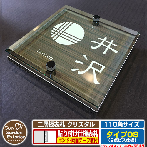 【安心保証付】【周年記念特価 ポイント5倍】二層板表札 クリスタル Type08：2点ビス仕様【サイズ：110&times;110mm】 イメージ画像：Dデザイン（5木目コナ） YKKap ルシアスポストユニット 三協アルミ ステイム 機能門柱 機能ポールにも取付可能 貼付け 表札｜サンガーデンエクステリア
