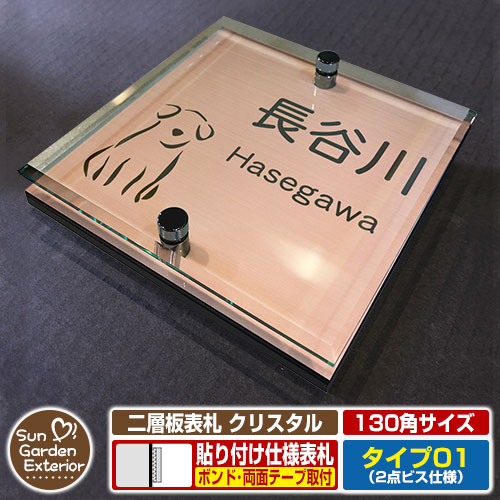 【安心保証付】【周年記念特価 ポイント5倍】二層板表札 クリスタル Type01：2点ビス仕様【サイズ：130&times;130mm】 イメージ画像：Aドッグ（2ブロンズ） YKKap ルシアスポストユニット 三協アルミ ステイム 機能門柱 機能ポールにも取付可能 貼付け 表札｜サンガーデンエクステリア