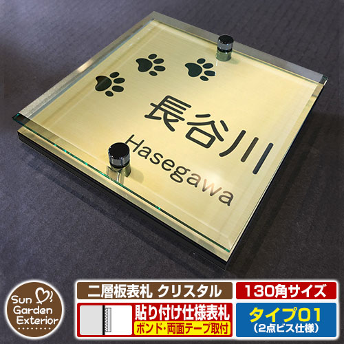 【安心保証付】【周年記念特価 ポイント5倍】二層板表札 クリスタル Type01：2点ビス仕様【サイズ：130&times;130mm】 イメージ画像：C足跡（3ゴールド） YKKap ルシアスポストユニット 三協アルミ ステイム 機能門柱 機能ポールにも取付可能 貼付け 表札｜サンガーデンエクステリア