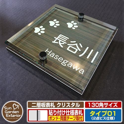 【安心保証付】【周年記念特価 ポイント5倍】二層板表札 クリスタル Type01：2点ビス仕様【サイズ：130&times;130mm】 イメージ画像：C足跡（5木目コナ） YKKap ルシアスポストユニット 三協アルミ ステイム 機能門柱 機能ポールにも取付可能 貼付け 表札｜サンガーデンエクステリア