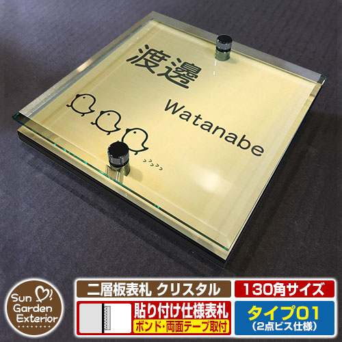 【安心保証付】【周年記念特価 ポイント5倍】二層板表札 クリスタル Type01:2点ビス仕様【サイズ:130×130mm】 イメージ画像:Eひよこ(3ゴールド) YKKap ルシアスポストユニット 三協アルミ ステイム 機能門柱 機能ポールにも取付可能 貼付け 表札|サンガーデンエクステリア