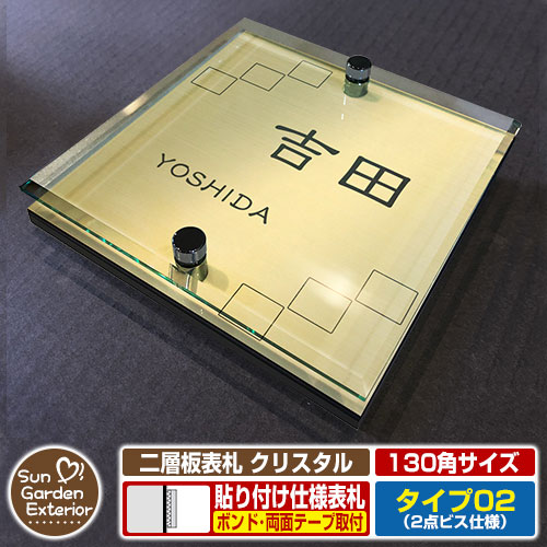 【安心保証付】【周年記念特価 ポイント5倍】二層板表札 クリスタル Type02：2点ビス仕様【サイズ：130&times;130mm】 イメージ画像：Dモザイク（3ゴールド） YKKap ルシアスポストユニット 三協アルミ ステイム 機能門柱 機能ポールにも取付可能 貼付け 表札｜サンガーデンエクステリア