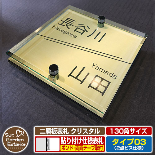 【安心保証付】【周年記念特価 ポイント5倍】二層板表札 クリスタル Type03：2点ビス仕様【サイズ：130&times;130mm】 イメージ画像：Aライン（3ゴールド） YKKap ルシアスポストユニット 三協アルミ ステイム 機能門柱 機能ポールにも取付可能 貼付け 表札｜サンガーデンエクステリア