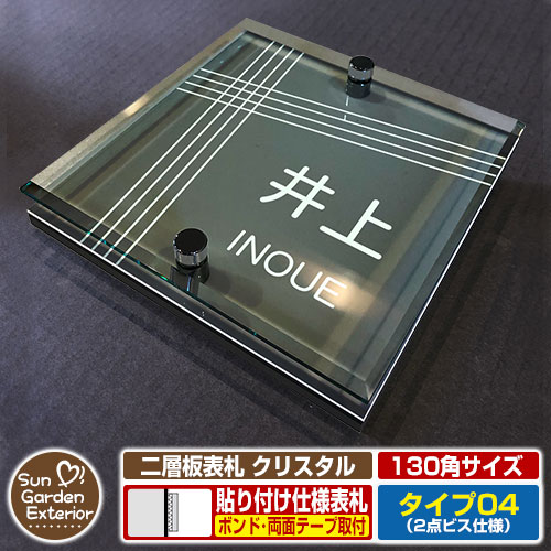 【安心保証付】【周年記念特価 ポイント5倍】二層板表札 クリスタル Type04:2点ビス仕様【サイズ:130×130mm】 イメージ画像:Bデザイン(6ブラック) YKKap ルシアスポストユニット 三協アルミ ステイム 機能門柱 機能ポールにも取付可能 貼付け 表札|サンガーデンエクステリア
