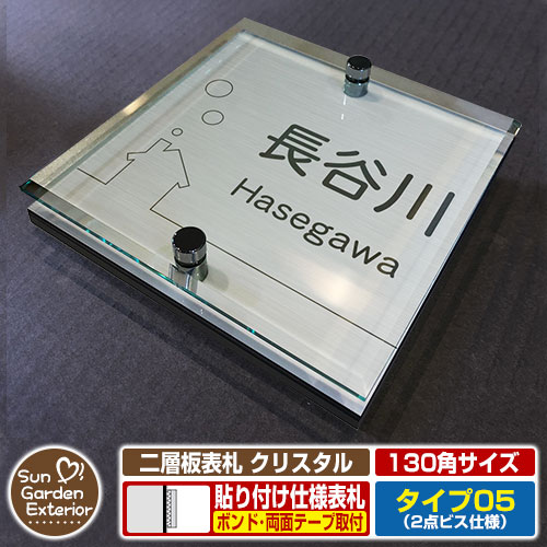 【安心保証付】【周年記念特価 ポイント5倍】 二層板表札 クリスタル Type05：2点ビス仕様【サイズ：130×130mm】 イメージ画像：Bハウス（1ステンレス） YKKap ルシアスポストユニット 三協アルミ ステイム 機能門柱 機能ポールにも取付可能 貼付け 表札