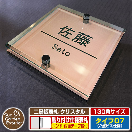 【安心保証付】【周年記念特価 ポイント5倍】 二層板表札 クリスタル Type07：2点ビス仕様【サイズ：130×130mm】 イメージ画像：Aデザイン（2ブロンズ） YKKap ルシアスポストユニット 三協アルミ ステイム 機能門柱 機能ポールにも取付可能 貼付け 表札