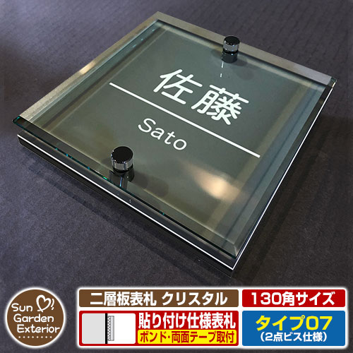 【安心保証付】【周年記念特価 ポイント5倍】 二層板表札 クリスタル Type07：2点ビス仕様【サイズ：130×130mm】 イメージ画像：Aデザイン（6ブラック） YKKap ルシアスポストユニット 三協アルミ ステイム 機能門柱 機能ポールにも取付可能 貼付け 表札