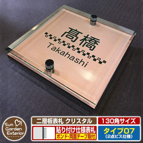 【安心保証付】【周年記念特価 ポイント5倍】二層板表札 クリスタル Type07：2点ビス仕様【サイズ：130&times;130mm】 イメージ画像：Bデザイン（2ブロンズ） YKKap ルシアスポストユニット 三協アルミ ステイム 機能門柱 機能ポールにも取付可能 貼付け 表札｜サンガーデンエクステリア