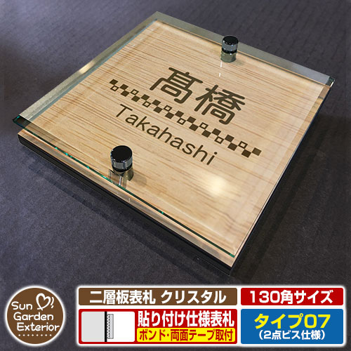 【安心保証付】【周年記念特価 ポイント5倍】 二層板表札 クリスタル Type07：2点ビス仕様【サイズ：130×130mm】 イメージ画像：Bデザイン（4木目カシュー） YKKap ルシアスポストユニット 三協アルミ ステイム 機能門柱 機能ポールにも取付可能 貼付け 表札