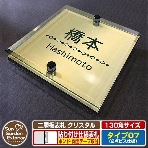 【安心保証付】【周年記念特価 ポイント5倍】 二層板表札 クリスタル Type07：2点ビス仕様【サイズ：130×130mm】 イメージ画像：Eデザイン（3ゴールド） YKKap ルシアスポストユニット 三協アルミ ステイム 機能門柱 機能ポールにも取付可能 貼付け 表札