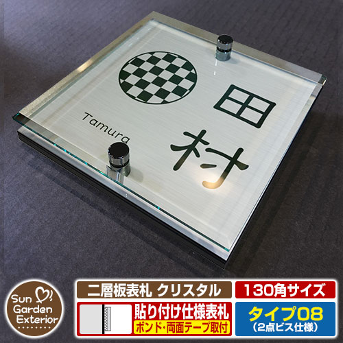 【安心保証付】【周年記念特価 ポイント5倍】 二層板表札 クリスタル Type08：2点ビス仕様【サイズ：130×130mm】 イメージ画像：Cデザイン（1ステンレス） YKKap ルシアスポストユニット 三協アルミ ステイム 機能門柱 機能ポールにも取付可能 貼付け 表札