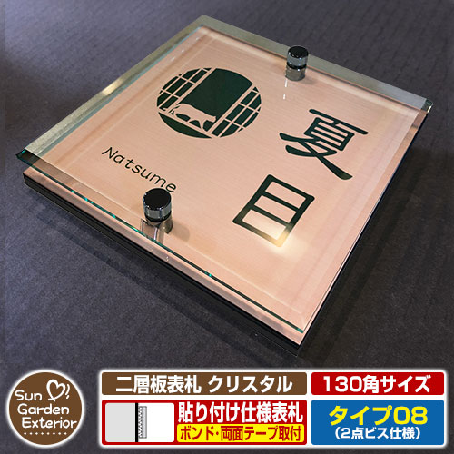 【安心保証付】【周年記念特価 ポイント5倍】 二層板表札 クリスタル Type08：2点ビス仕様【サイズ：130×130mm】 イメージ画像：Eデザイン（2ブロンズ） YKKap ルシアスポストユニット 三協アルミ ステイム 機能門柱 機能ポールにも取付可能 貼付け 表札