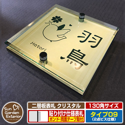 【安心保証付】【周年記念特価 ポイント5倍】 二層板表札 クリスタル Type09：2点ビス仕様【サイズ：130×130mm】 イメージ画像：Eデザイン（3ゴールド） YKKap ルシアスポストユニット 三協アルミ ステイム 機能門柱 機能ポールにも取付可能 貼付け 表札