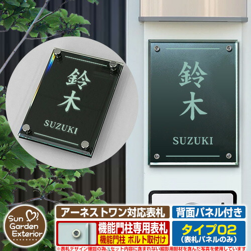 楽天市場】【無料☆特典付】【ポイント5倍】 表札 飯田産業 アーネストワン 4点穴 対応 アネスタ Type02  背面パネル付き【サイズ：100×140mm】 参考写真：Eデザイン（ガラス色） 飯田グループホールディングス 機能門柱 機能ポール アクリル  ネームプレート Anesta : サン ...