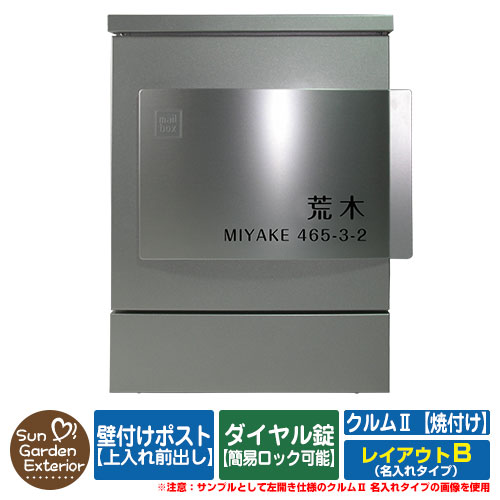 【押さえる大売り出し】 雁の使い郵便受け 郵便うけ 壁後ばらい郵便受け クルムII 焼付け手合い（焼付けペンキ塗り完成） 名入れ手合い レイアウトB クルム2 文字盤錠遣りくち（飾り気の無い鍵を掛ける能力のある） 飾りつけ