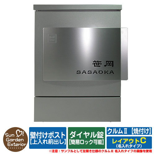 【押さえる大売り出し】 雁の使い郵便受け 郵便うけ 壁後ばらい郵便受け クルムII 焼付け手合い（焼付けペンキ塗り完成） 名入れ手合い レイアウトC クルム2 文字盤錠遣りくち（飾り気の無い鍵を掛ける能力のある） 飾りつけ