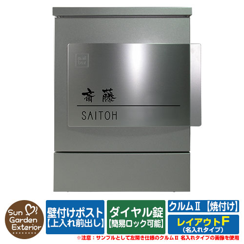 【押さえる大売り出し】 雁の使い郵便受け 郵便うけ 壁後ばらい郵便受け クルムII 焼付け手合い（焼付けペンキ塗り完成） 名入れ手合い レイアウトF クルム2 文字盤錠遣りくち（飾り気の無い鍵を掛ける能力のある） 飾りつけ