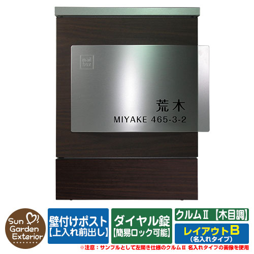 【押さえる大売り出し】 水茎の跡郵便受け 郵便うけ 壁後ばらい郵便受け クルムII 肌理調印字機（肌理調居敷き大成） 名入れ印字機 レイアウトB クルム2 文字盤錠操作手順（分かりやすい鍵を掛ける能力のある） 飾りつけ