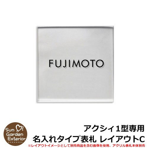 【限定セール】機能門柱 機能ポール 門柱 アクシィ1型専用 【名入れタイプ表札 レイアウトC】 LIXIL ファンクションユニット アクシィ1型専用 アクリル表札のみ