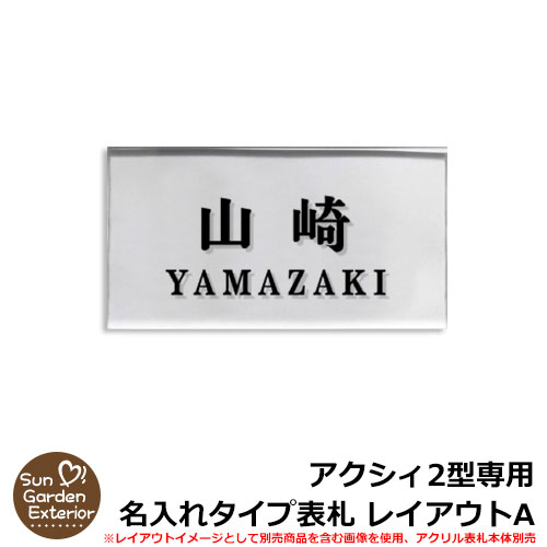 【限定セール】 機能門柱 機能ポール アクシィ2型専用 【名入れタイプ表札 レイアウトA】 LIXIL ファンクションユニット アクシィ2型専用 アクリル表札のみ