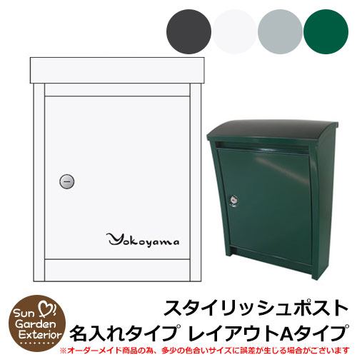 郵便うけ 名入れ 壁後ばらい郵便うけ スタイリッシュポスト 名入れ手合い レイアウトA手合い 名入れ郵便うけ 郵便うけ SUN-PE-5903-A