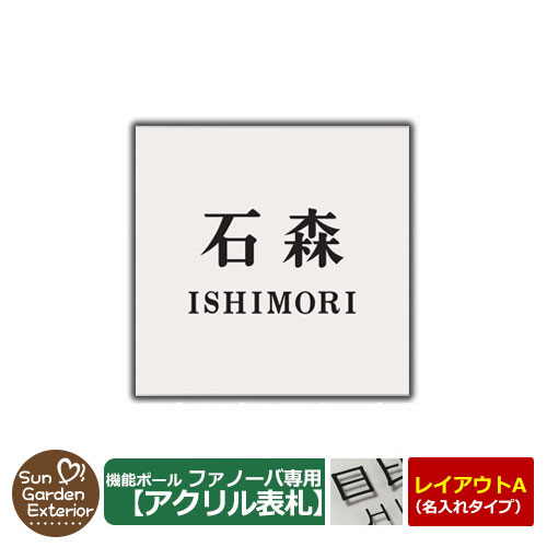 デザイン1】 三協アルミ 機能ポール ファノーバ専用 ガラス製表札