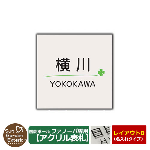機能門柱 機能ポール ファノーバ専用 アクリル表札 【名入れタイプ表札 レイアウトB：デザイン2】 三協アルミ 機能ポール ファノーバ専用 アクリル製表札のみ カスミ調アクリル