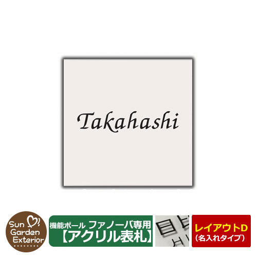 デザイン2】 三協アルミ 機能ポール ファノーバ専用 ガラス製表札