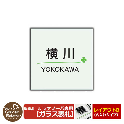 デザイン1】 三協アルミ 機能ポール ファノーバ専用 ガラス製表札