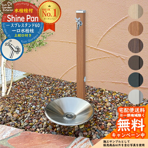【無料★特典付】 立水栓 水栓柱 ユニソン スプレスタンド60 左右仕様 蛇口1個セット （木目調 / マットカラー / ステンレス） + シャインパン 【ステンレス製 水受け 立水栓セット】 おしゃれ 水受け ガーデンパン 水栓パン UNISON シャインポット 比較品