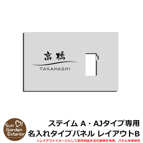 【限定セール】機能門柱 機能ポール ステイム A・AJタイプ専用 【名入れタイプパネル レイアウトB】 三協アルミ ステイム A TYPE専用 パネルのみ