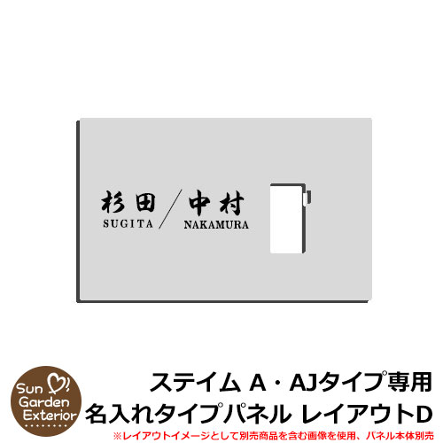 【限定セール】機能門柱 機能ポール ステイム A・AJタイプ専用 【名入れタイプパネル レイアウトD】 二世帯住宅 二世帯用デザイン 三協アルミ ステイム A TYPE専用 パネルのみ