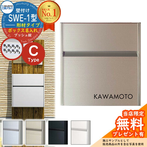 【無料★特典付】【限定セール】 郵便ポスト 壁付けポスト SWE-1型 【形材・ボックス名入れタイプ】 レイアウトC 郵便受け 三協アルミ SWEポスト SWE型ポスト SWE-1 新居 エクステリア リフォーム｜サンガーデンエクステリア
