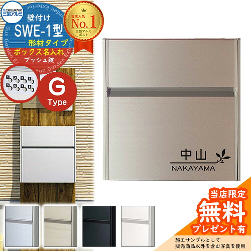 【無料★特典付】【限定セール】 郵便ポスト 壁付けポスト SWE-1型 【形材・ボックス名入れタイプ】 レイアウトG 郵便受け 三協アルミ SWEポスト SWE型ポスト SWE-1 新居 エクステリア リフォーム｜サンガーデンエクステリア