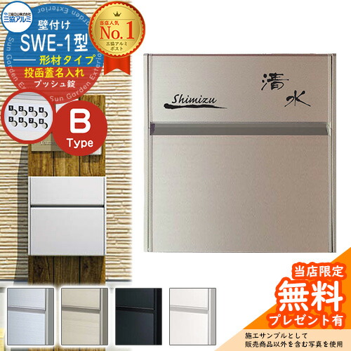 【無料★排他的権利付】【押さえる大売り出し】 雁の使い郵便受け 壁後ばらい郵便受け SWE-1型 【形材・投函蓋名入れ手合い】 レイアウトB 郵便うけ 三協軽銀 SWE郵便受け SWE型郵便受け SWE-1 新居 エクステリア リフォーム