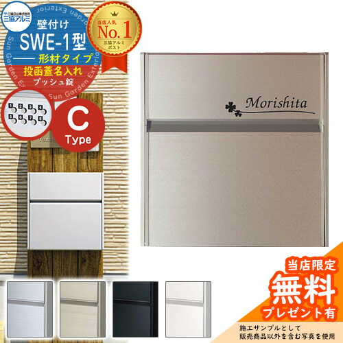 【無料★排他的権利付】【制限事項大売り出し】 置き手紙郵便うけ 壁後ばらい郵便うけ SWE-1型 【形材・投函蓋名入れ手合い】 レイアウトC 郵便うけ 三協軽銀 SWE郵便うけ SWE型郵便うけ SWE-1 新居 エクステリア リフォーム