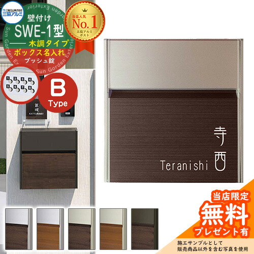 【無料★排他的権利付】【制限事項大売り出し】 置き手紙郵便受け 壁信用販売郵便受け SWE-1型 【木調・ボックス席名入れ印字機】 レイアウトB 郵便うけ 三協軽銀 SWE郵便受け SWE型郵便受け SWE-1 新居 エクステリア リフォーム
