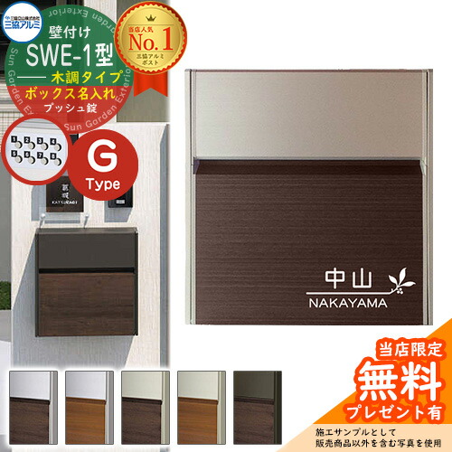 楽天市場】【三協アルミ】 【SWE-1型ポスト】 壁付けポスト 鍵付き 郵便ポスト 郵便受け 三協立山 【送料無料】 : グランドエクステリア