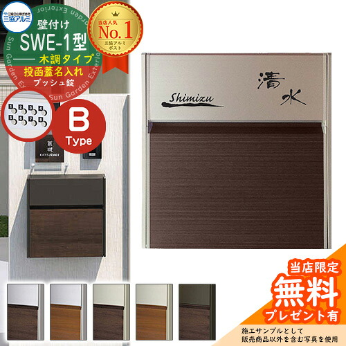 【無料★排他的権利付】【制限事項割引き販売】 雁の便り郵便うけ 壁後ばらい郵便うけ SWE-1型 【木調・投函蓋名入れ印字機】 レイアウトB 郵便うけ 三協軽銀 SWE郵便うけ SWE型郵便うけ SWE-1 新居 エクステリア リフォーム 花・ガーデン・DIY-ポスト-玄関・門用エクステリア